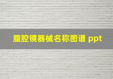 腹腔镜器械名称图谱 ppt